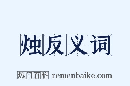 烛反义词是什么意思的图片